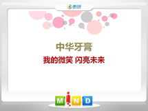 海丰中华牙膏——我的微笑闪亮未来